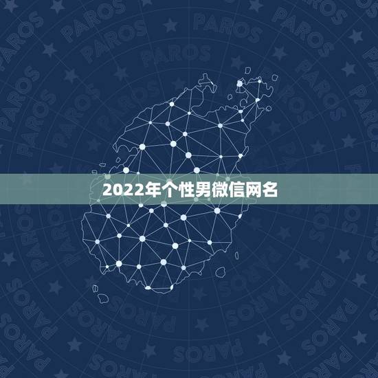 2022年个性男微信网名，2023年男人微信网名