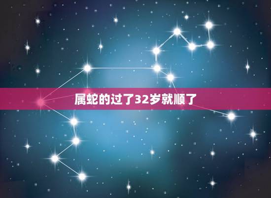 属蛇的过了32岁就顺了，1989属蛇人更大靠山是谁