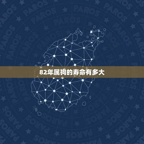 82年属狗的寿命有多大，82年属狗的天蝎座幸运数字是多少？