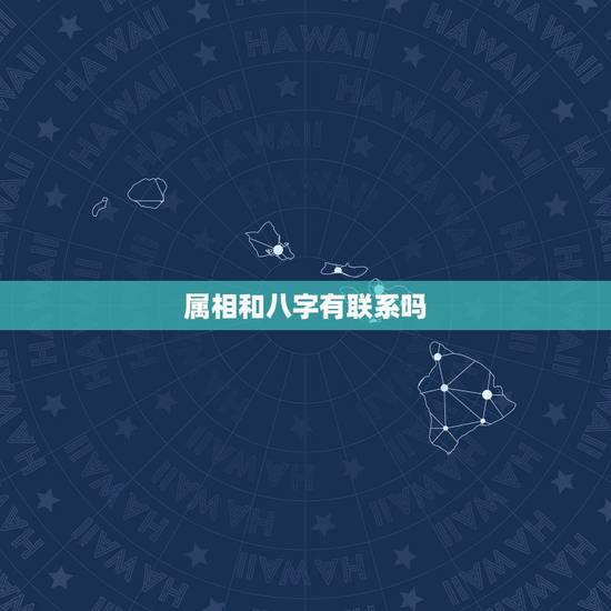 属相和八字有联系吗,生辰八字和五行属相 属相和八字有联系吗,生辰八字和五行属相
