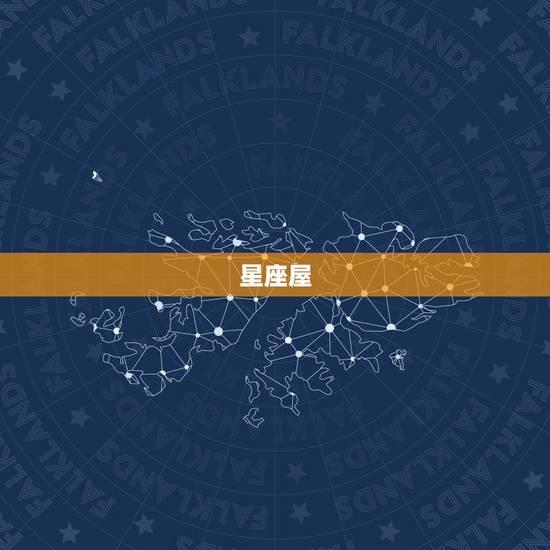 星座屋 星座运势查询 十二星座运势查询