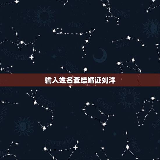 输入姓名查结婚证刘洋,李昆明输入姓名查结婚证? 输入姓名查结婚证刘洋,李昆明输入姓名查结婚证?
