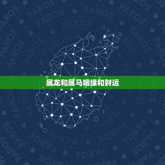 属龙和属马姻缘和财运,88年属龙和属龙的合不合 属龙和属马姻缘和财运,88年属龙和属龙的合不合