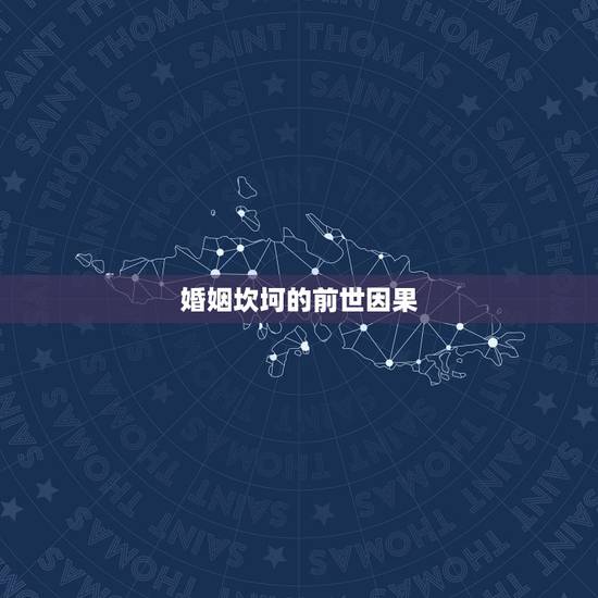 婚姻坎坷的前世因果,婚姻不顺的前世因果 婚姻坎坷的前世因果,婚姻不顺的前世因果