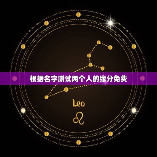 根据名字测试两个人的缘分免费,两个人名字缘分测试 根据名字测试两个人的缘分免费,两个人名字缘分测试