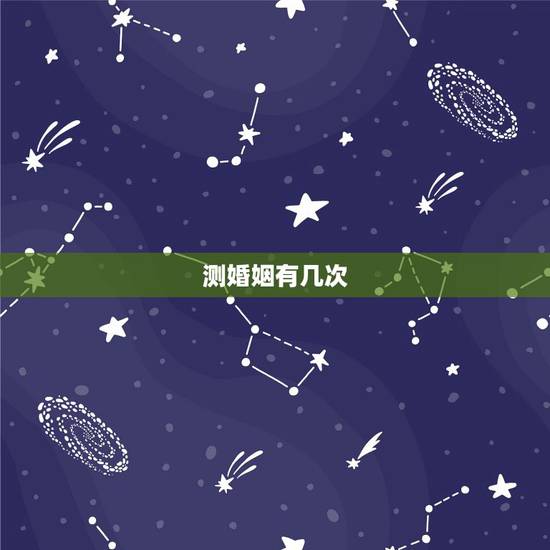 测婚姻有几次,免费测试一生有几次婚姻测试一生中有几次婚姻 测婚姻有几次,免费测试一生有几次婚姻测试一生中有几次婚姻