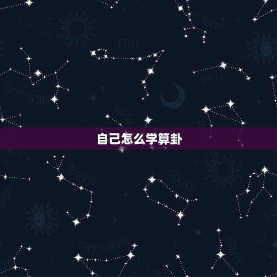 自己怎么学算卦，怎么给自己算卦最准