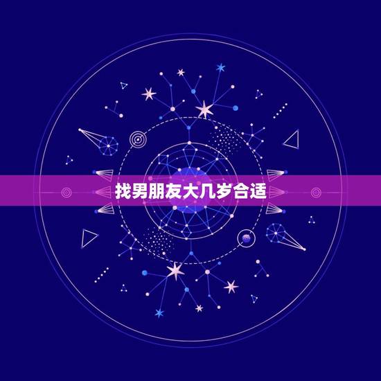 找男朋友大几岁合适,夫妻更佳年龄差 找男朋友大几岁合适,夫妻更佳年龄差