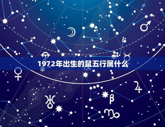 1972年出生的鼠五行属什么，1972年鼠五行属什么