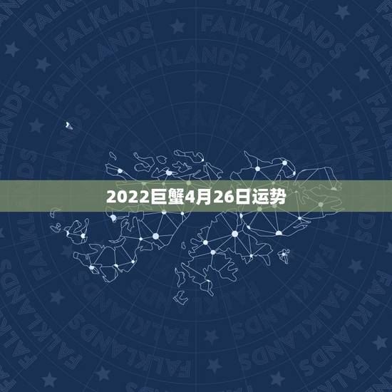 2022巨蟹4月26日运势,巨蟹座女人马2016年4月27日整体运势 2022巨蟹4月26日运势,巨蟹座女人马2016年4月27日整体运势