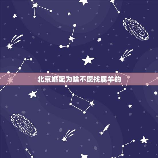 北京婚配为啥不愿找属羊的，为什么找对象都不想找属羊的啊？
