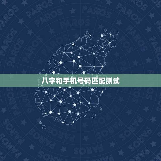 八字和手机号码匹配测试，如何测试手机号码吉凶