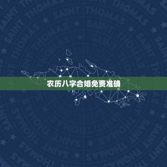 农历八字合婚免费准确,属相八字配对查询,农历生辰八字配对,周易免费八字 农历八字合婚免费准确,属相八字配对查询,农历生辰八字配对,周易免费八字
