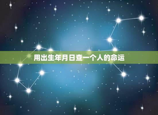 用出生年月日查一个人的命运，按出生年月日查命运