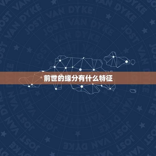 前世的缘分有什么特征，缘分真的是前世注定的吗？