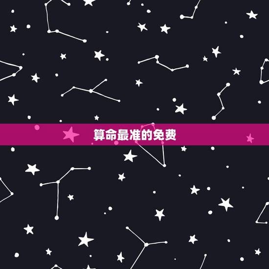 算命最准的免费，算命_免费算命_算命最准的网站_周易算命-2345在线