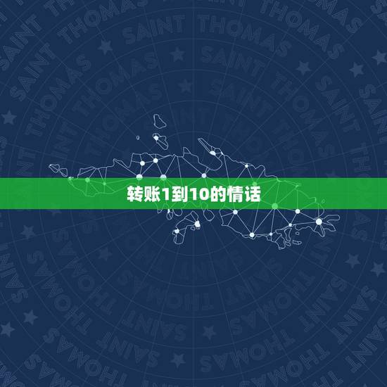 转账1到10的情话,从一到十爱情红包句子有哪些? 转账1到10的情话,从一到十爱情红包句子有哪些?