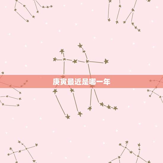 庚寅最近是哪一年，乾隆庚寅年是哪一年