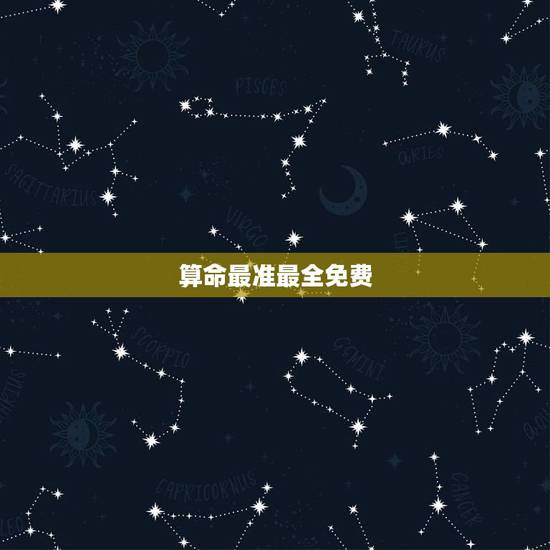算命最准最全免费,哪位有比较好的算命的网站,免费的 推荐一下了 算命最准最全免费,哪位有比较好的算命的网站,免费的 推荐一下了