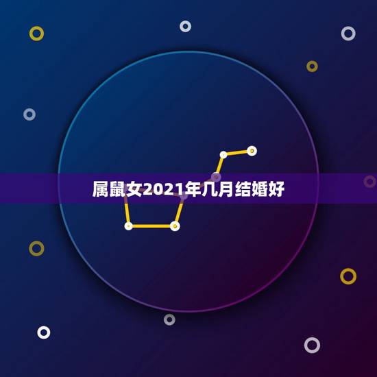 属鼠女2021年几月结婚好,90的马和96的鼠结婚在2021年的下半年 属鼠女2021年几月结婚好,90的马和96的鼠结婚在2021年的下半年