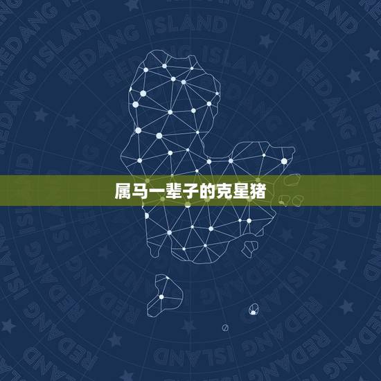 属马一辈子的克星猪,属猪人的克星是属马人 属马一辈子的克星猪,属猪人的克星是属马人