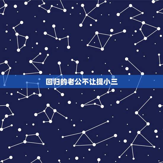 回归的老公不让提小三,老公出轨回归后,为什么不愿意从黑名单里踢出小三? 回归的老公不让提小三,老公出轨回归后,为什么不愿意从黑名单里踢出小三?