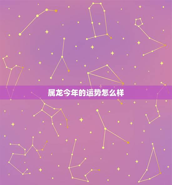 属龙今年的运势怎么样，88年属龙今年运势怎么样