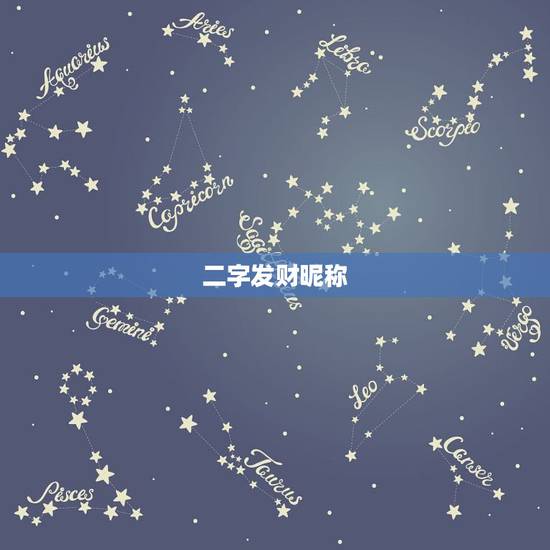 二字发财昵称,能带来好运的二字网名 二字发财昵称,能带来好运的二字网名