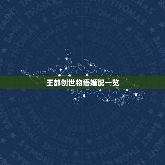 王都创世物语婚配一览,求开罗游戏《王都创世物语》最新版(v2.0.3的 王都创世物语婚配一览,求开罗游戏《王都创世物语》最新版(v2.0.3的
