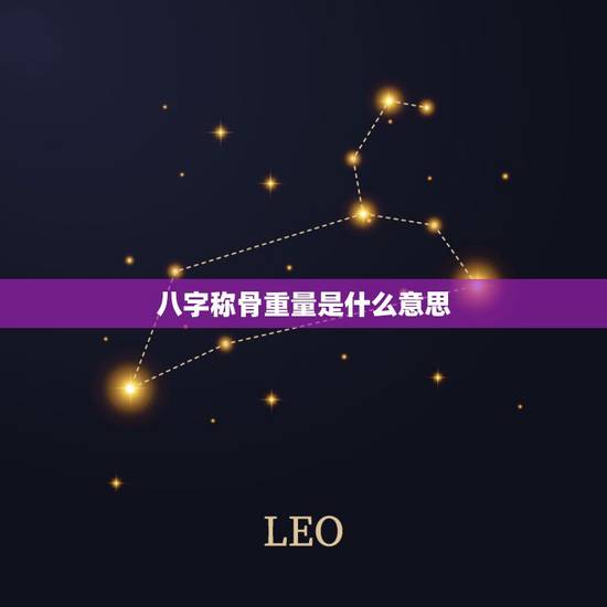 八字称骨重量是什么意思,称骨歌算命表完整版 八字称骨重量是什么意思,称骨歌算命表完整版