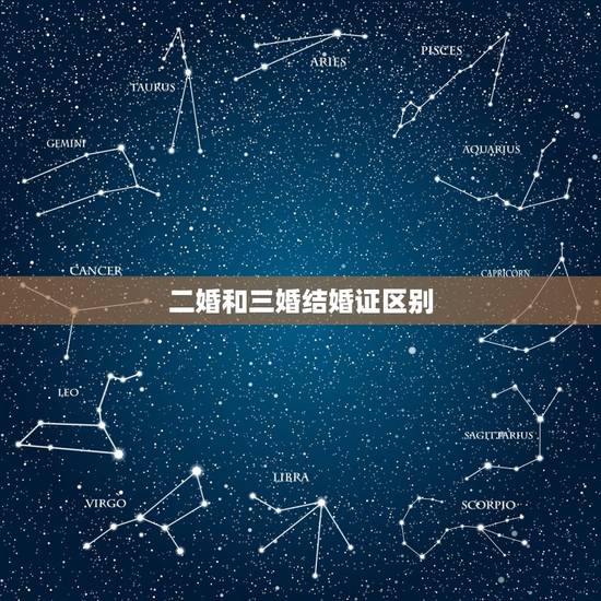 二婚和三婚结婚证区别,二婚结婚证和一婚结婚证有区别吗? 二婚和三婚结婚证区别,二婚结婚证和一婚结婚证有区别吗?