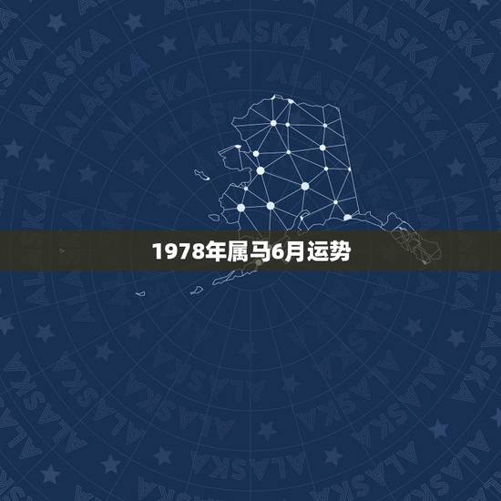 1978年属马6月运势,1978年属马人女 运势 1978年属马6月运势,1978年属马人女 运势