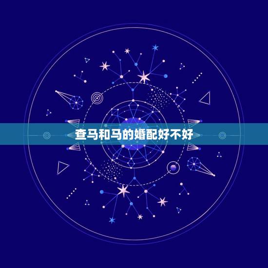 查马和马的婚配好不好,90年出生属马女和90年属马 男结婚合适吗 查马和马的婚配好不好,90年出生属马女和90年属马 男结婚合适吗