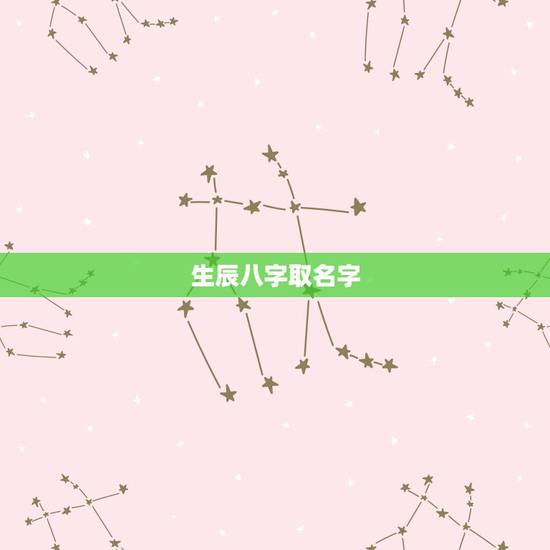 生辰八字取名字,如何根据生辰八字起名字? 生辰八字取名字,如何根据生辰八字起名字?
