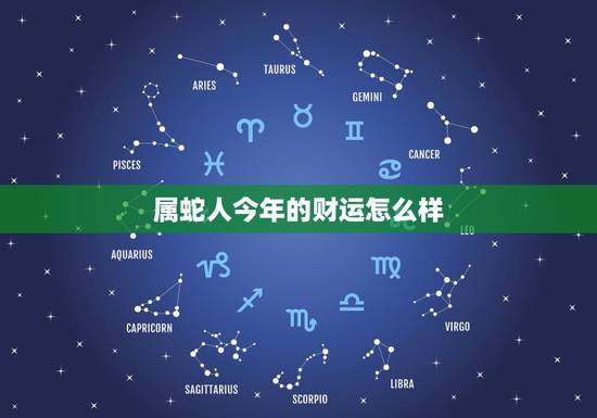 属蛇人今年的财运怎么样,2022 年蛇女运势及运程 属蛇人今年的财运怎么样,2022 年蛇女运势及运程