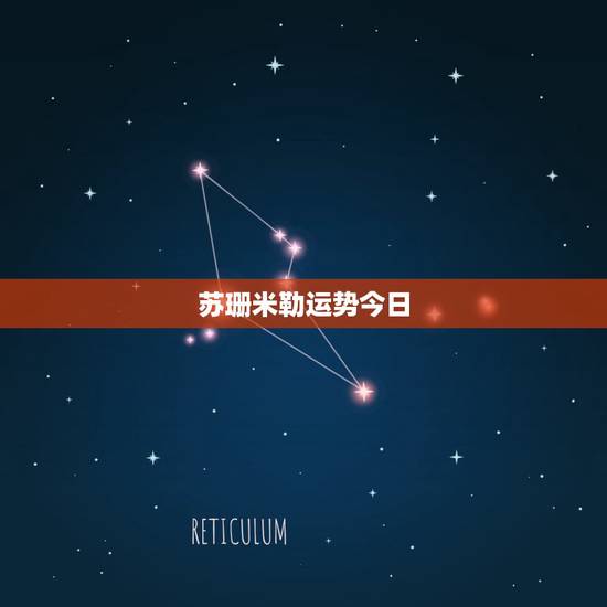 苏珊米勒运势今日，苏珊米勒运势在哪