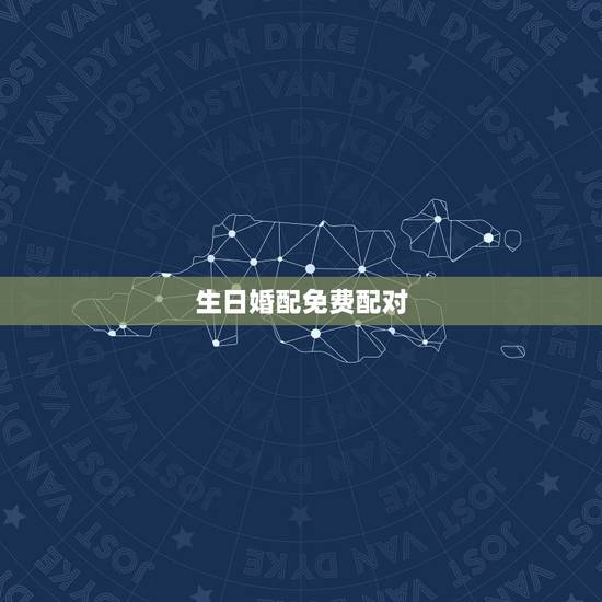 生日婚配免费配对，婚姻属相配对大全