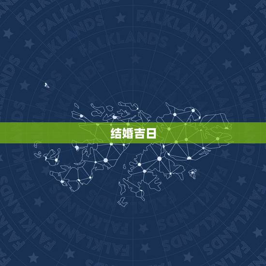 结婚吉日，如何选结婚黄道吉日最准
