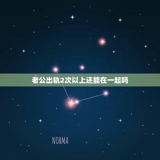 老公出轨2次以上还能在一起吗,出轨2次的男人还能在相信吗? 老公出轨2次以上还能在一起吗,出轨2次的男人还能在相信吗?