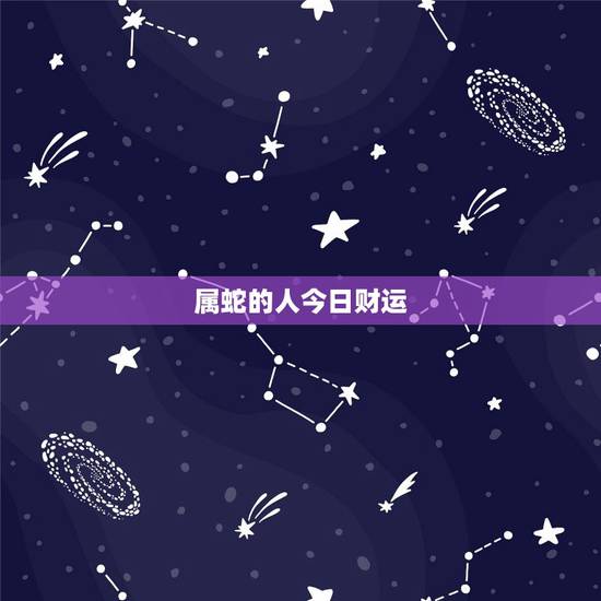 属蛇的人今日财运,1977年属蛇人2022 年运势 属蛇的人今日财运,1977年属蛇人2022 年运势