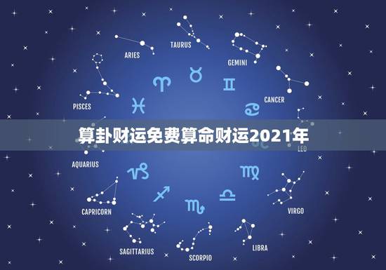 算卦财运免费算命财运2021年，免费算卦财运