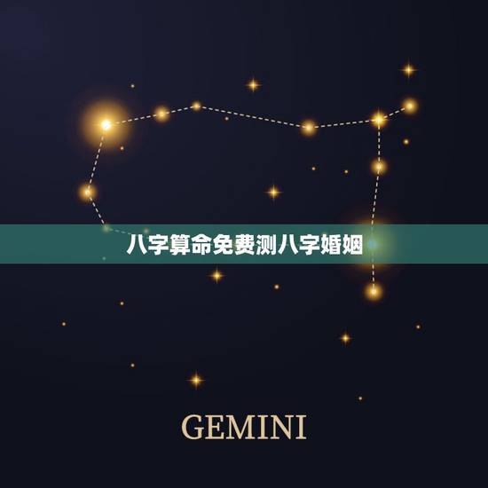 八字算命免费测八字婚姻,免费婚姻合八字算命 八字算命免费测八字婚姻,免费婚姻合八字算命