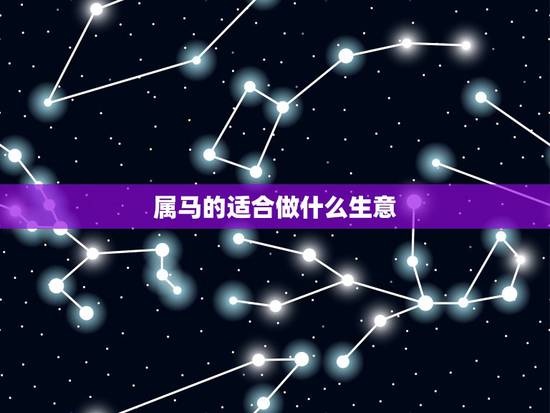 属马的适合做什么生意,1978年属马人做什么生意最旺 属马的适合做什么生意,1978年属马人做什么生意最旺
