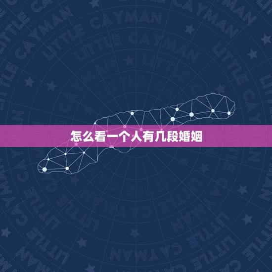 怎么看一个人有几段婚姻,怎么样看一个人命里有几个男女朋友,有几次婚姻? 怎么看一个人有几段婚姻,怎么样看一个人命里有几个男女朋友,有几次婚姻?