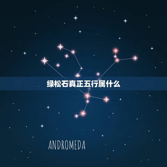 绿松石真正五行属什么，绿松石的寓意是什么？