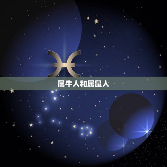 属牛人和属鼠人，属鼠为什么依赖属牛
