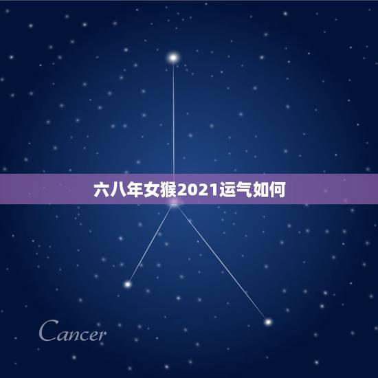 六八年女猴2021运气如何,1968年属猴的在2021年命运如何请大师 六八年女猴2021运气如何,1968年属猴的在2021年命运如何请大师