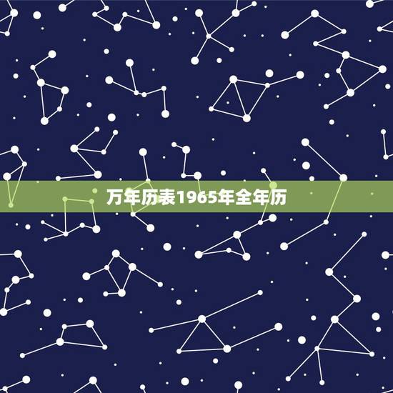 万年历表1965年全年历，万年历日历黄历