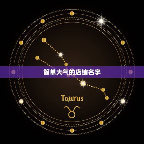 简单大气的店铺名字，简单大气的茶店名字