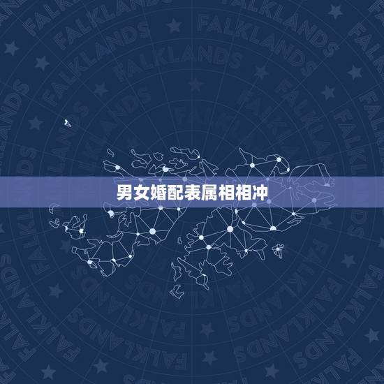 男女婚配表属相相冲，十二生肖男女婚配属相？